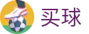 买球 - 五大联赛买球网站排行榜 - 热门买球APP官网推荐合集